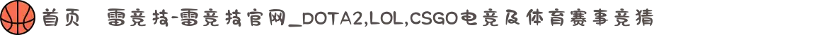 首页–雷竞技-雷竞技官网_DOTA2,LOL,CSGO电竞及体育赛事竞猜